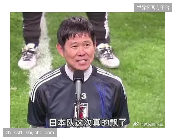 日本队凭借豪华旅欧阵容冲击历史最佳战绩，森保一治下的技术流打法备受期待