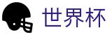 2026足球世界杯-官方赛事资讯平台